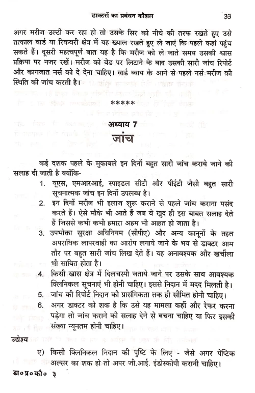 Doctaron Ka Prabandhan Kaushal